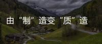 由“制”造變“質”造 門窗企業還需具備四種精神