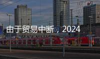 由于貿易中斷，2024年承運商燃油附加費將大幅上漲