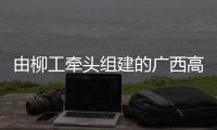 由柳工牽頭組建的廣西高端工程裝備實驗室入選自治區(qū)實驗室