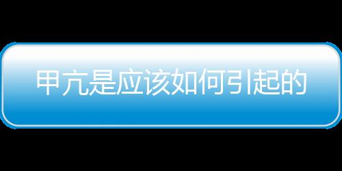 甲亢是應該如何引起的