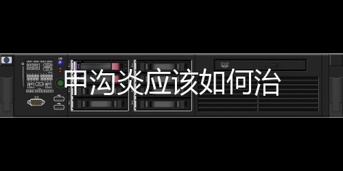 甲溝炎應該如何治