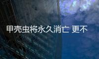 甲殼蟲將永久消亡 更不會以電動車形式出現