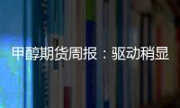 甲醇期貨周報：驅動稍顯不足，甲醇低位震蕩運行為主