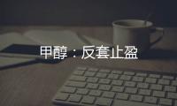 甲醇：反套止盈