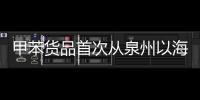 甲苯貨品首次從泉州以海運的方式直航出口