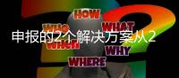 申報的2個解決方案從257個項目中脫穎而出