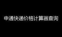 申通快遞價格計算器查詢（申通快遞價格計算器）