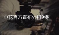 申花官方宣布外租9將 博拉尼奧斯蔣圣龍加盟重慶