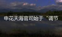 申花天海官司始于“調(diào)節(jié)費(fèi)”政策 規(guī)定如同廢紙