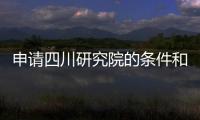 申請四川研究院的條件和要求 黑龍江注冊研究院的流程