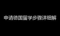 申請德國留學步驟詳細解說 咨詢德國留學