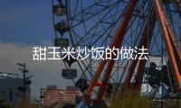 甜玉米炒飯的做法