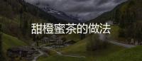 甜橙蜜茶的做法