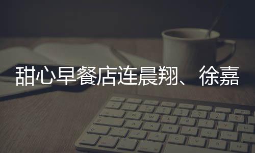 甜心早餐店連晨翔、徐嘉葦請(qǐng)同學(xué)喝奶茶