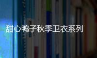 甜心鴨子秋季衛(wèi)衣系列 煥發(fā)陽光魅力 玩轉(zhuǎn)潮趣