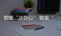 甜蜜“冰糖心” 致富“金果果”