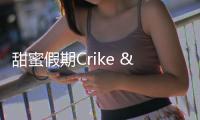 甜蜜假期Crike & 伊俄