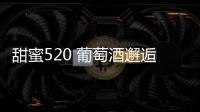 甜蜜520 葡萄酒邂逅巧克力