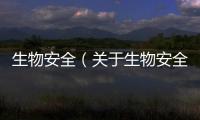 生物安全（關于生物安全的基本情況說明介紹）