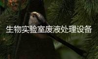 生物實驗室廢液處理設備