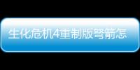 生化危機4重制版弩箭怎么用比較好