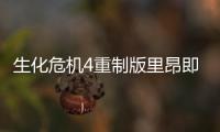 生化危機4重制版里昂即死體術怎么用比較好