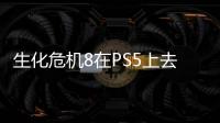 生化危機8在PS5上去了一個令人毛骨悚然的村莊