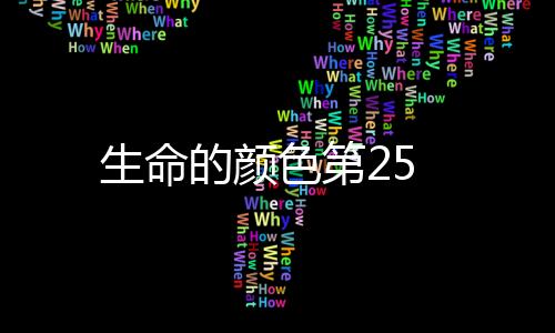 生命的顏色第25