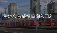 生地會考成績查詢入口2022江西，生地會考成績查詢入口2022