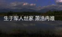 生于軍人世家 蕭浩冉難舍“軍人情結”