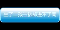 生了二孩三孩卻進(jìn)不了同一所學(xué)校合理嗎？