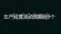 生產經營活動預期創9個月新高，12月制造業PMI釋放什么信號？