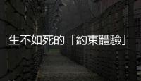 生不如死的「約束體驗」：手腳被綁起來二個小時後，我覺得我「不是人」