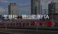 生意社：獨山能源PTA裝置動態