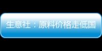 生意社：原料價格走低國內天然橡膠市場高位回落