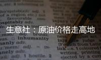 生意社：原油價格走高地煉汽柴行情有所上漲