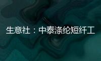 生意社：中泰滌綸短纖工廠裝置動態