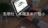 生意社：本周玉米價格小幅回落