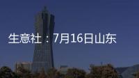 生意社：7月16日山東利華益苯乙烯價格動態