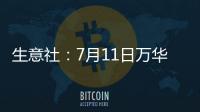 生意社：7月11日萬華化學苯乙烯價格動態