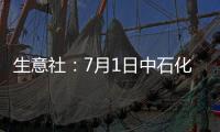 生意社：7月1日中石化對二甲苯價格暫穩