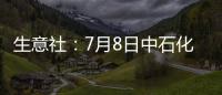 生意社：7月8日中石化對(duì)二甲苯價(jià)格暫穩(wěn)