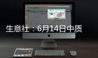 生意社：6月14日中質(zhì)含硫原油交割倉庫數(shù)量維持