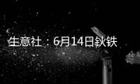 生意社：6月14日鈥鐵合金出廠參考報價暫穩