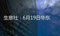 生意社：6月19日華東地區(qū)純堿價(jià)格觀望運(yùn)行