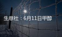 生意社：6月11日甲醇外盤市場(chǎng)收盤價(jià)格下跌