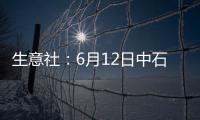 生意社：6月12日中石化華南苯乙烯價格動態