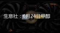 生意社：6月24日甲醇外盤市場(chǎng)收盤價(jià)格波動(dòng)