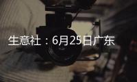 生意社：6月25日廣東地區天然橡膠市場整體上漲