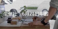 生意社：6月21日甲醇外盤市場收盤價格下跌